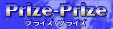 �v���C�Y�E�v���C�Y�I